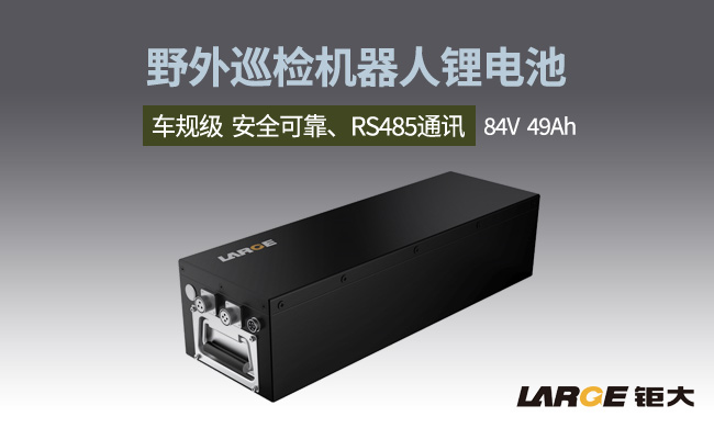 野外巡檢機器人鋰電池